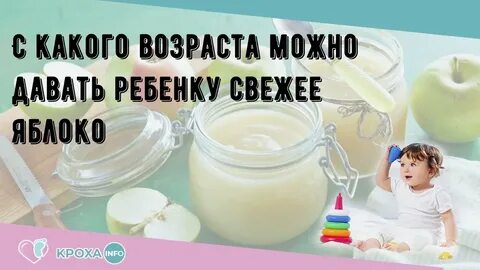 С какого возраста можно яблоко