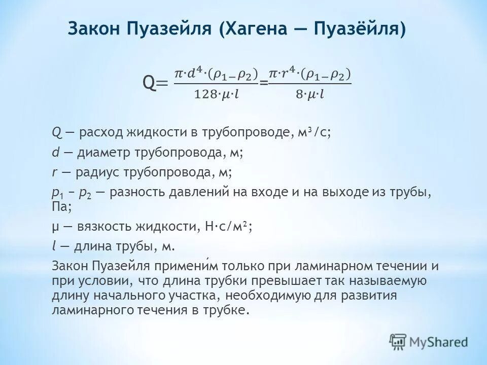 Закон пуазейля формулировка. Закон пуазейля. Закон пуазейля. Формула пуазейля для системы кровообращения. Уравнение гагена-пуазейля.