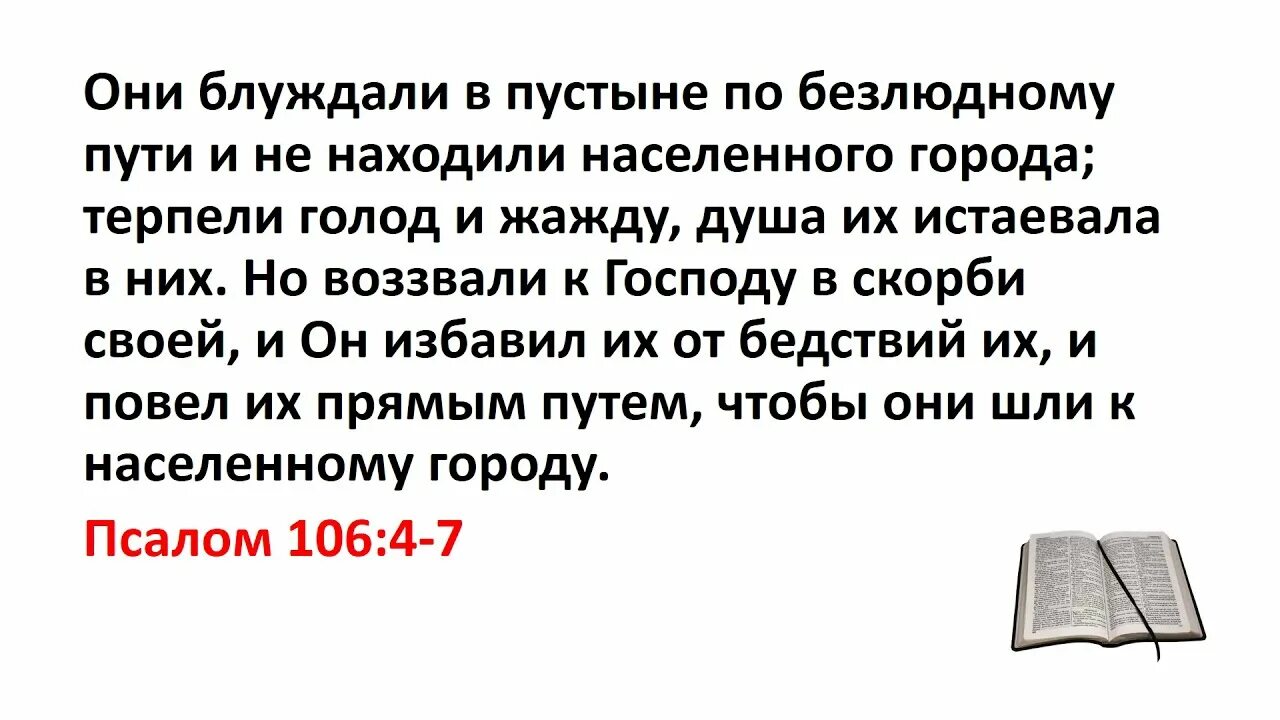 Терпит г. Псалом 106. Псалом 106 на русском. Псалом 106:8. 106 Псалом текст.