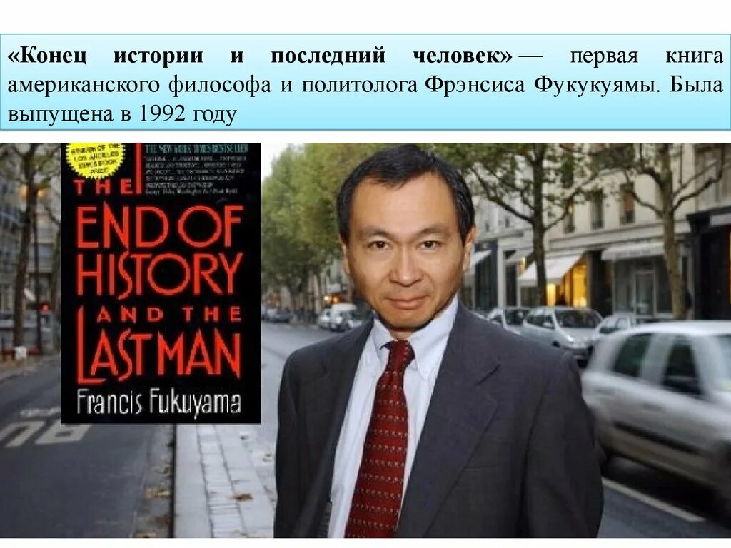 Конец истории и последний человек фрэнсис фукуяма. Фрэнсис фукуяма. фрэнсис фукуяма конец истории 1989. конец истории и последний человек фрэнсис фукуяма книга. конец цивилизации фукуяма.
