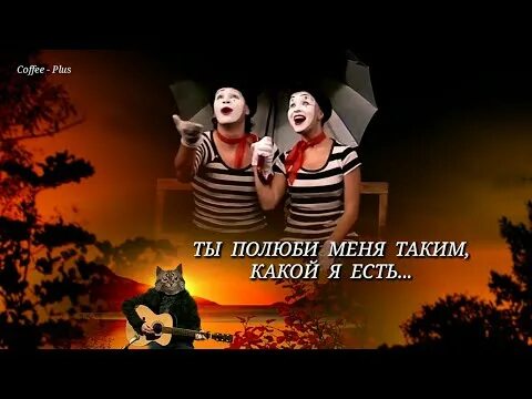 Полюби меня плохой. Полюби меня таким. ryze полюби меня таким. полюби меня непосредственной и живой. полюби меня такой пародия.