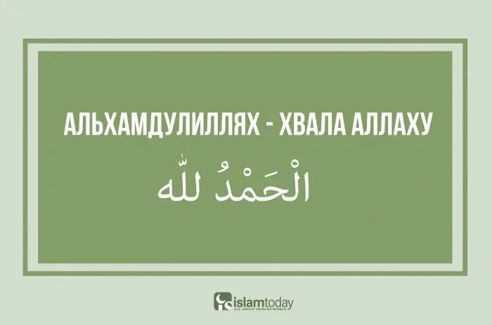 Альхамдулиллах как правильно. Фразы на арабском которые должен знать каждый мусульманин. Хвала Всевышнему на арабском языке.