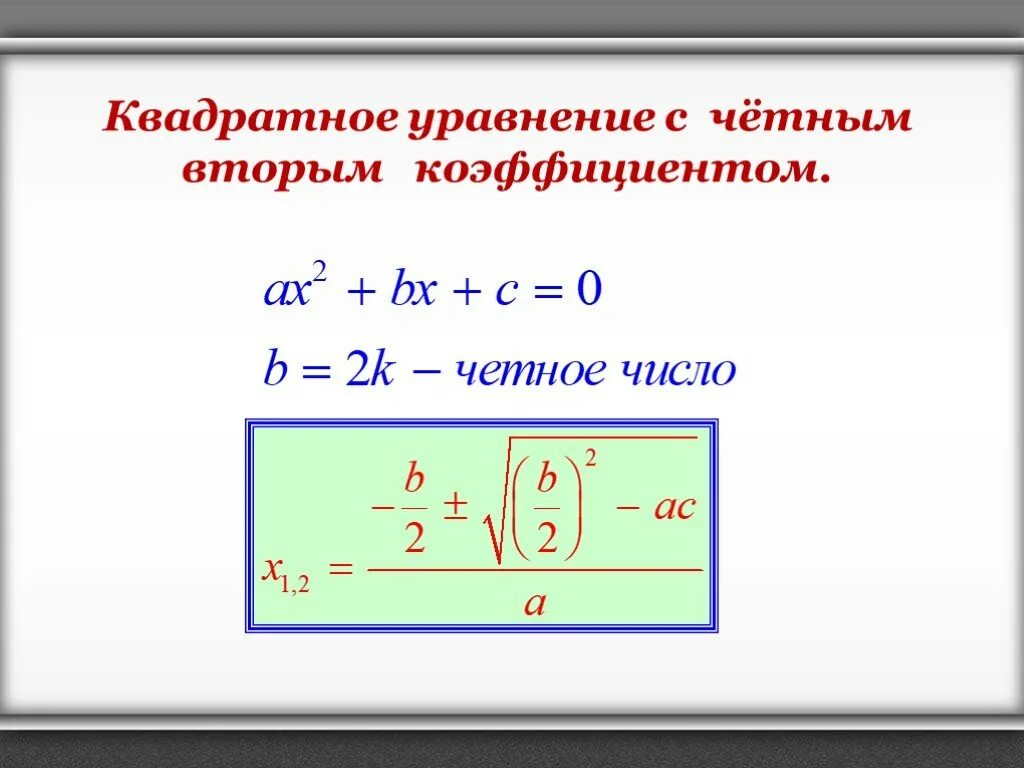 Формулы для решения квадратных уравнений с четным коэффициентом. Дискриминант четного коэффициента