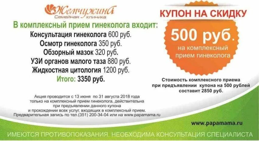Что входит в прием гинеколога. Скидка на прием гинеколога. комплексная скидка. прием кардиолога объявления. акция прием гинеколога и узи.