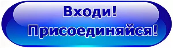 Заходи в команду. Подсоединяйся к группе. Присоединяйтесь к группе. Присоединяйтесь к нам в проект. Присоединяйся в группу.