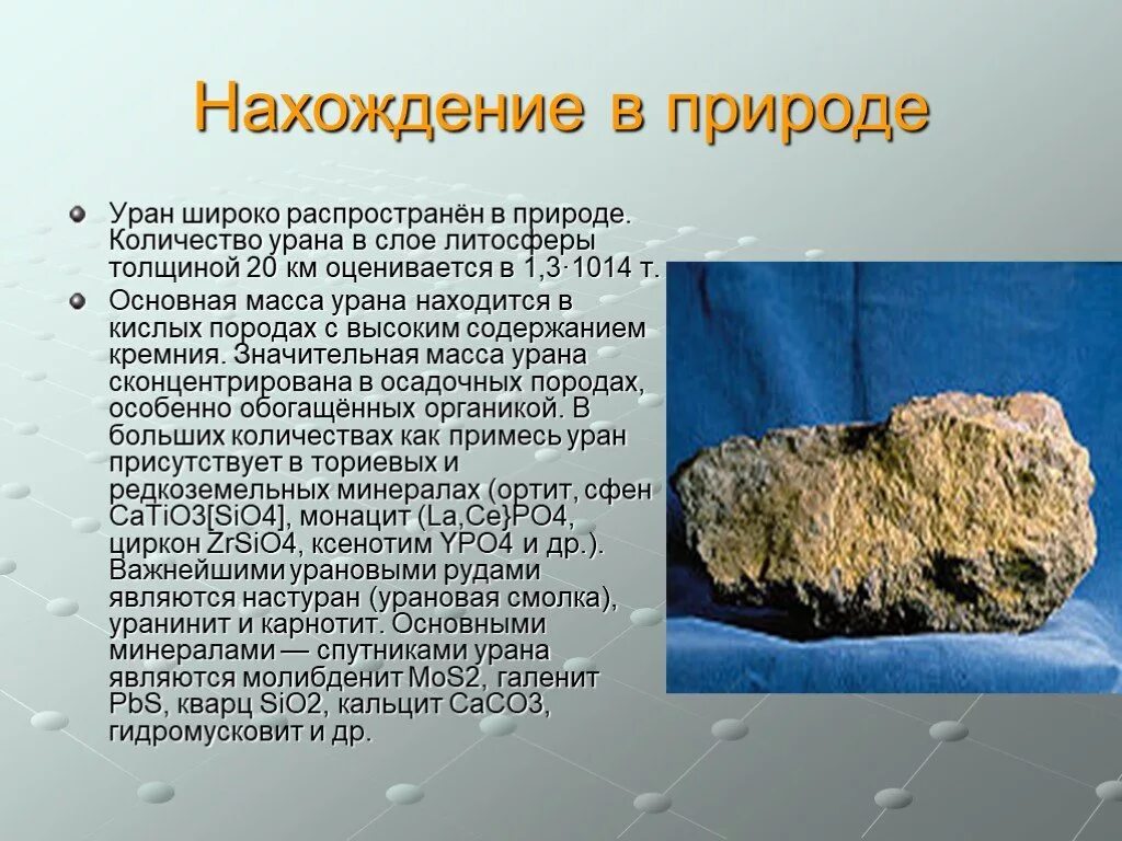 Урановые руды. Урановая руда в природе. Природный Уран. Радий нахождение в природе.