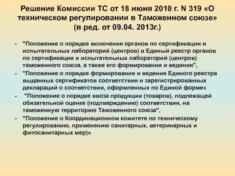 Решение комиссии. Решение таможни о КТС. В соответствии с решением комиссии. Проект решения комиссии.