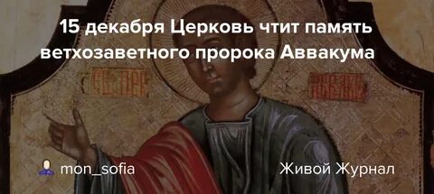 День аввакума 15 декабря картинки