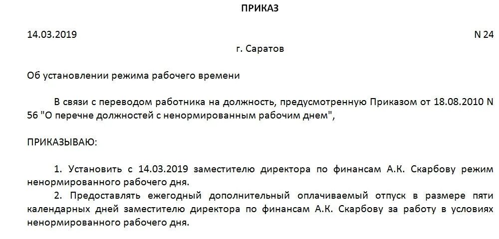 Приказ установить рабочее время. Приказ о перечне должностей с ненормированным рабочим днем. Приказ о привлечении к работе ненормированный рабочий день. Приказ образец режим с ненормированным рабочим днем. Приказ об утверждении должностей с ненормированным рабочим днем.