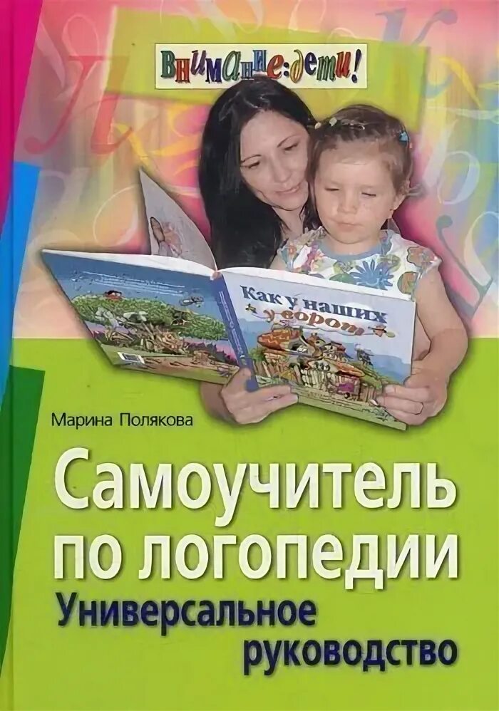 Авторы логопеды. Самоучитель по логопедии. Универсальное руководство книга. Полякова м.а. самоучитель по логопедии. Универсальное руководство. Самоучитель по логопедии Полякова.