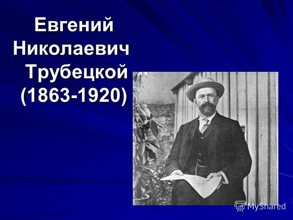 Основная мысль учитель истории. Трубецкой философ. Е Трубецкой философ.