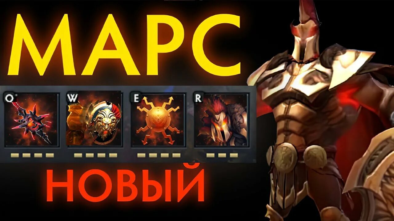 Скину на марса. Сет на Марсе. Mars дота. Марс дота 2. Mars Dota 2 сеты.