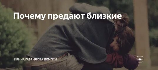 Изложение предал родной человек предал лучший друг. Предают самые близкие люди. Предатели самые близкие люди. Когда предает близкий человек.