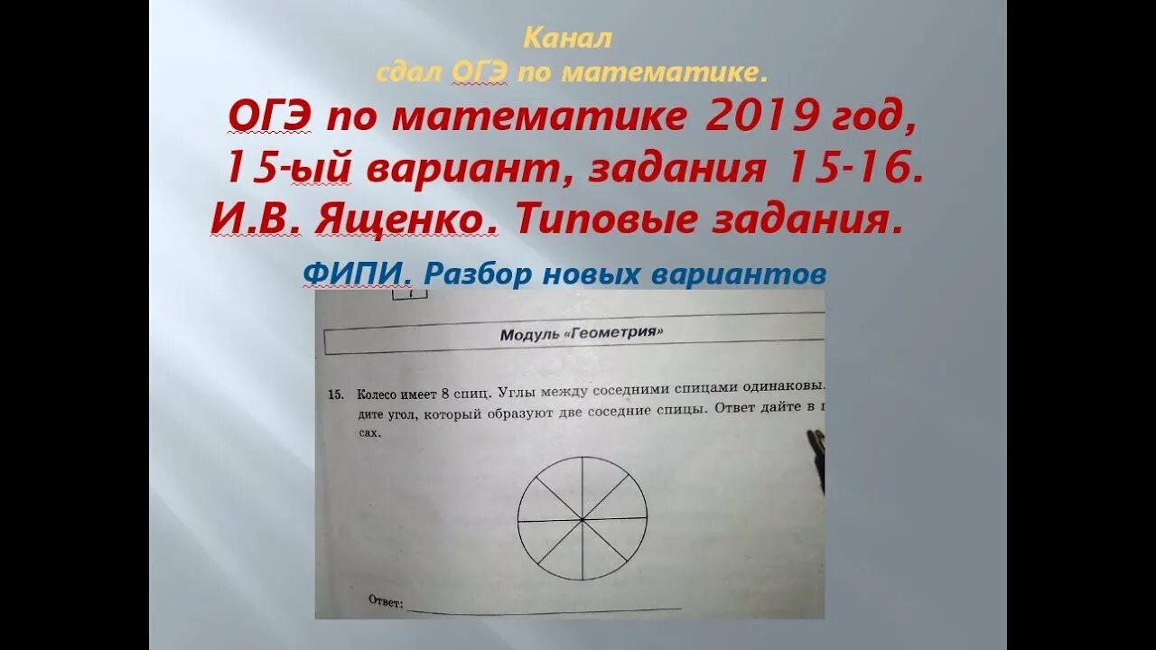 Геометрия огэ 15 19 задание. 15 Задание ОГЭ по математике. ОГЭ математика 2019 год. ОГЭ математика 15 задание разбор. 15 Задание ОГЭ по математике ФИПИ.