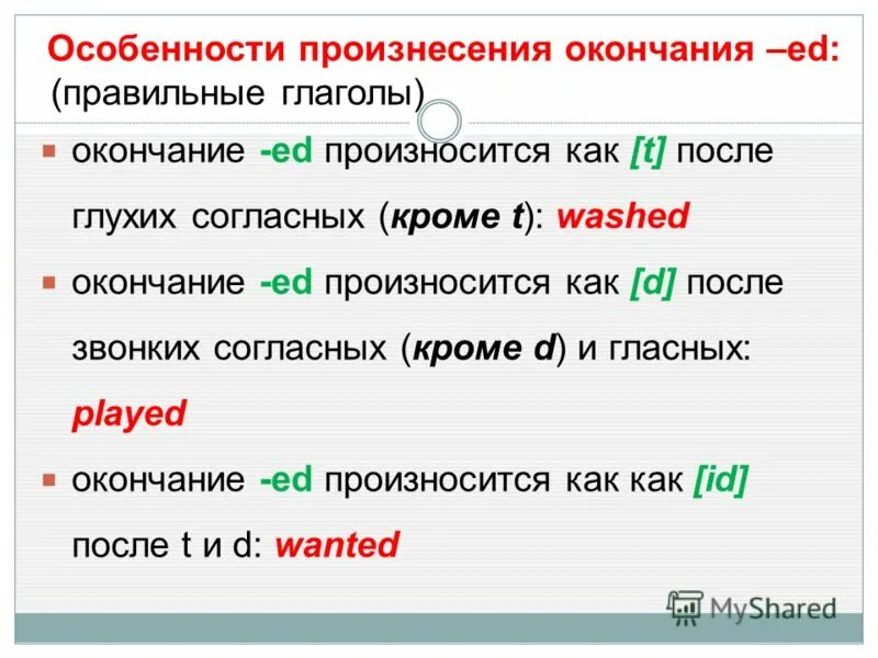 Окончания глаголов в прошедшем времени в английском языке. Образование правильных и неправильных глаголов. Окончания правильных глаголов в английском. Окончания правильных глаголов в past simple. Понравился окончание