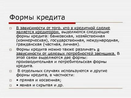Все формы кредита