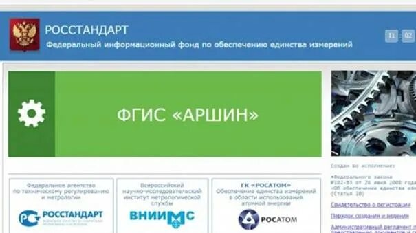 Fgis gost ru fundmetrology cm. Федеральный информационный фонд по обеспечению единства измерений. ФГИС Аршин. Федеральная государственная информационная система Росстандарта. Аршин Госреестр средств измерений.