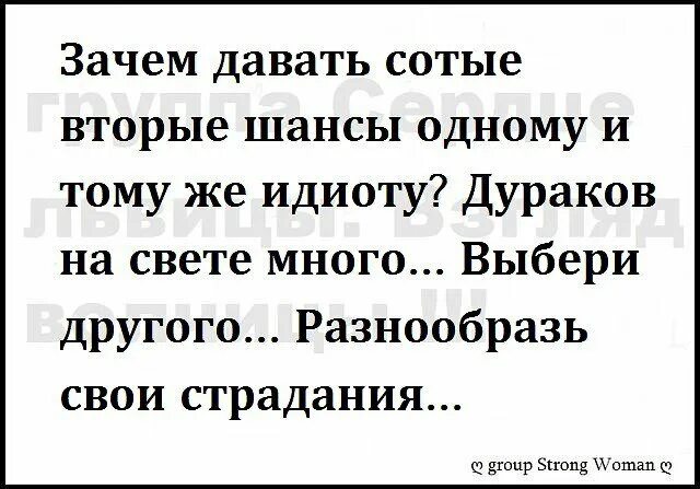 О дай мне шанс хотя. Статусы про дураков. статусы про придурков. у тебя был последний шанс. статусы про второй шанс.
