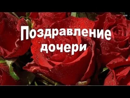 Песни с днем рождения взрослой дочери