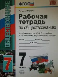 Тетрадь по обществознанию 7 класс боголюбов