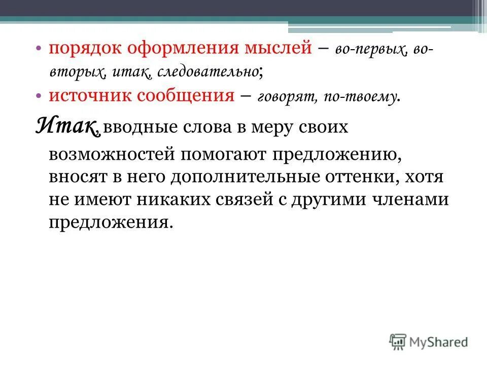 Мысли предложения. Вводные слова оформление мыслей. Вводные слова порядок мыслей. Порядок оформления мыслей вводные слова. Правила оформления мыслей в тексте.