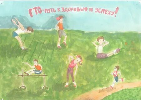 Гто начинается с детства рисунок