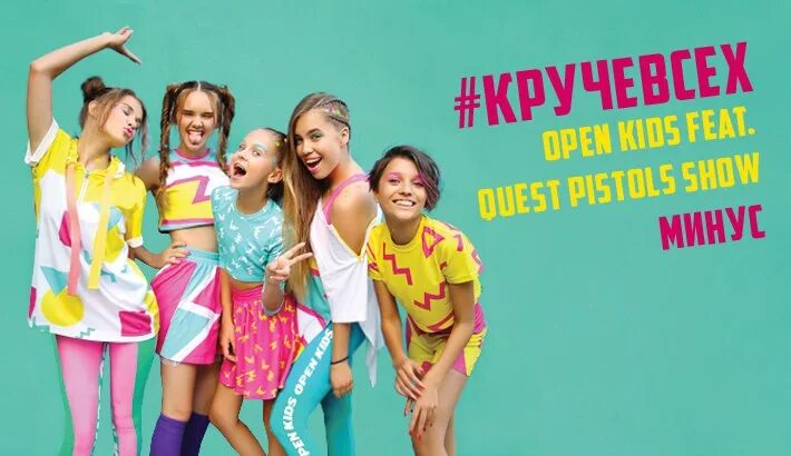 То чувство когда ты круче всех песня. Круче всех. Open Kids круче всех. Круче всех open Kids клип. Open Kids, Quest Pistols show - круче всех минус.