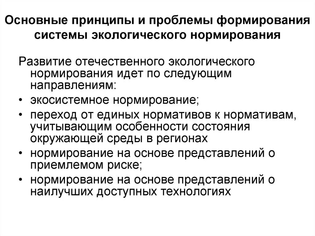 Направления экологического нормирования. Направления экологического нормирования