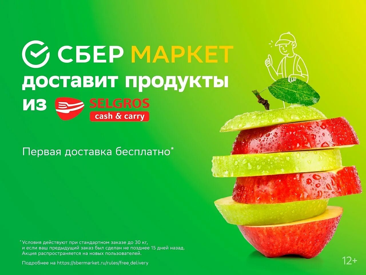 Доставка продуктов сбер маркет. Сбермаркет. Сбер макет. Сбермаркет продукты. Сбермаркет Зельгрос.