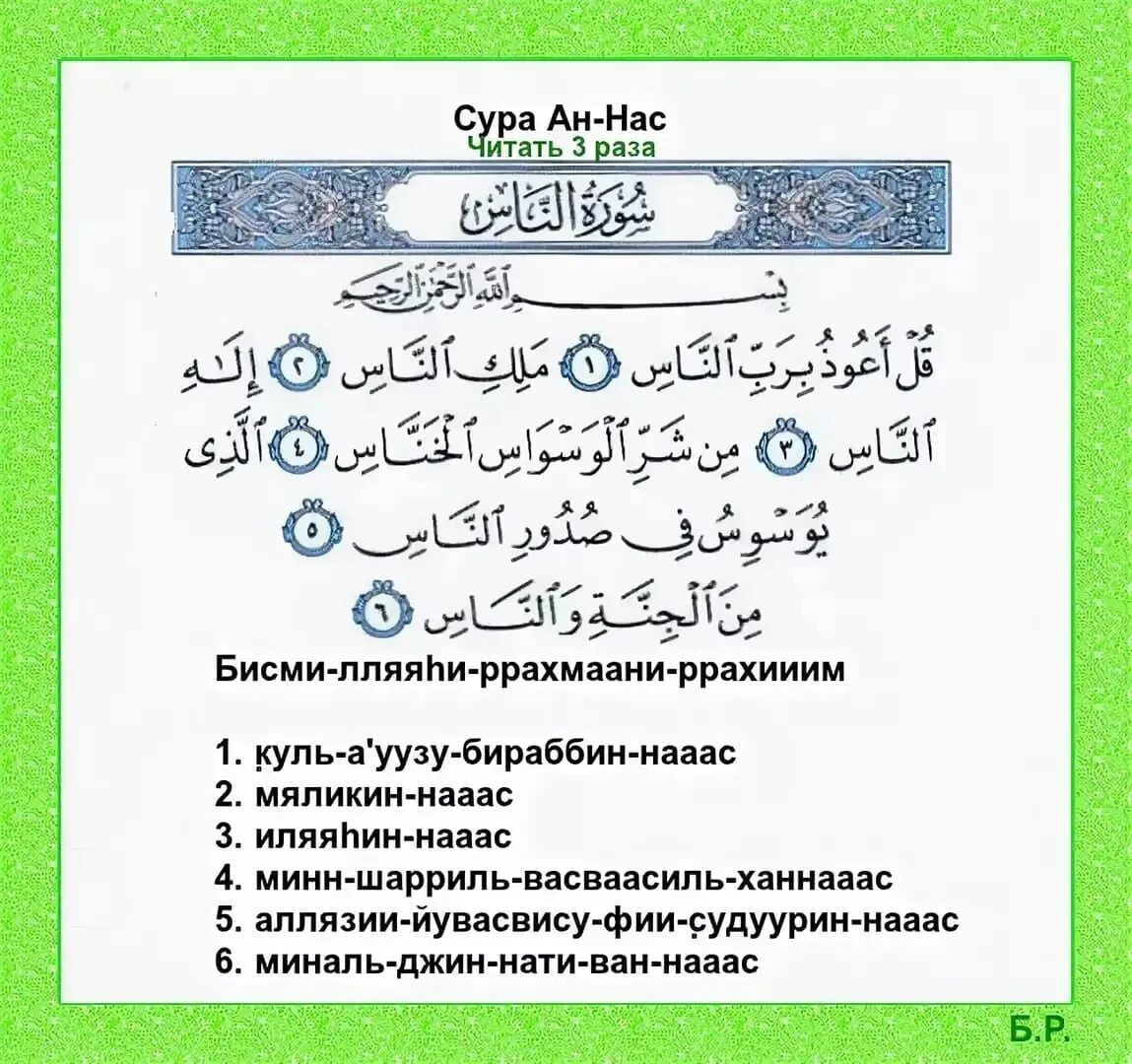 Ихлас текст на арабском. Сура Аль Фаляк 113 Сура. Сура аляхляз Аль Фалях Аль нас. Сура нас. АН-нас Сура текст.