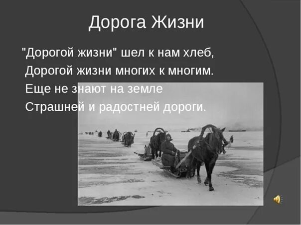 Жизнь дорога зачем. Дорога жизни блокадного ленинграда на лошадях. допогой жизни шёл к нам хлеб. дорога жизни шел к нам хлеб. дорогая жизнь.