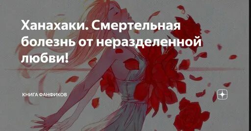 Как называется болезнь любви. Болезнь от неразделенной любви. болезнь от неразделенной любви растут цветы. ханахаки болезнь неразделённой любви. болезнь от неразделенной любви цветы.