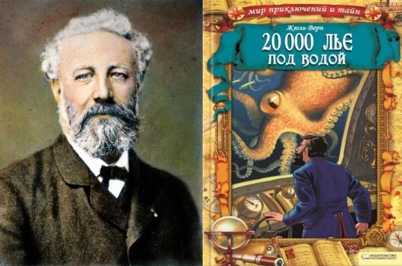 Список произведений жюля верна. Ж. Верн «20000 лье под водой». Жюль Верн 150 лет. Жюль Верн 195 лет. Жюль Верн 20000 лье под водой книга.