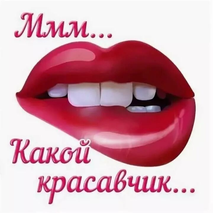 Как пишется красавец