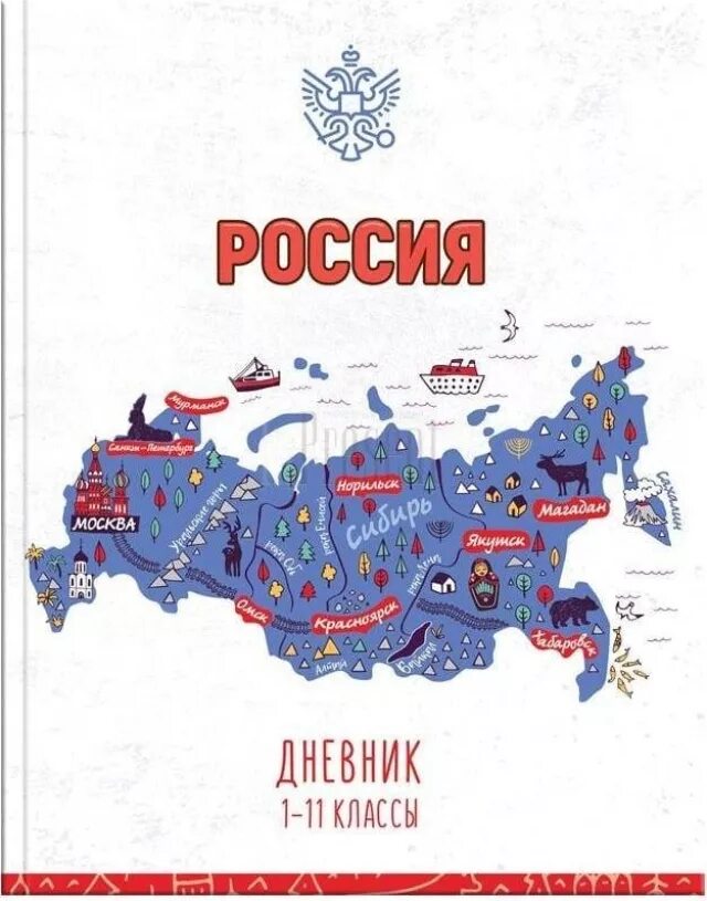 Карта России. Карта России в дневнике. Карта РФ для обложки. Карта России для дошкольников.