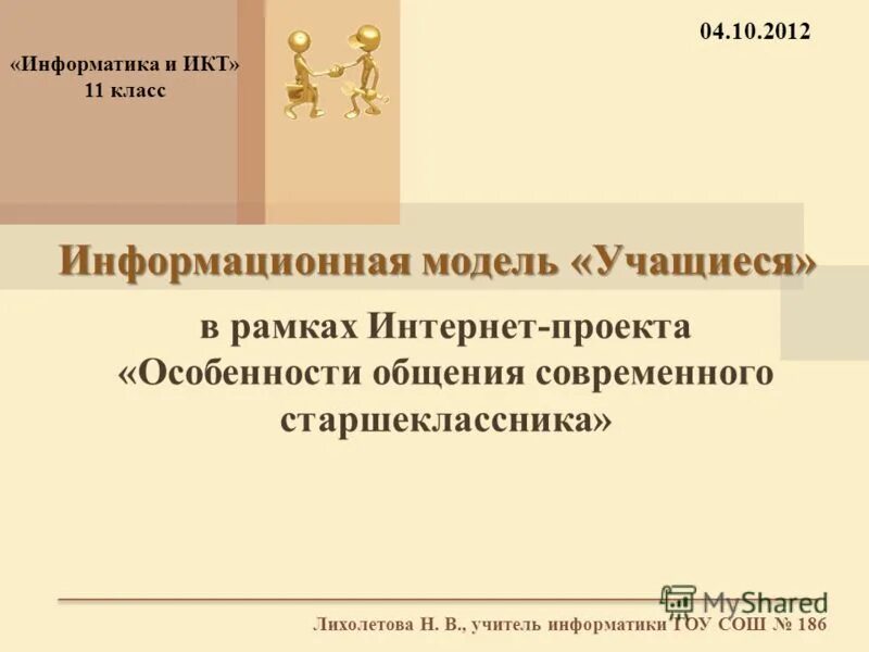 Умк по информатике. Пример информационной модели ученика вашего класса. Приведите примеры информации модели:. Информационная модель ученика. Приведите пример формационной модели ученик вашего класса.