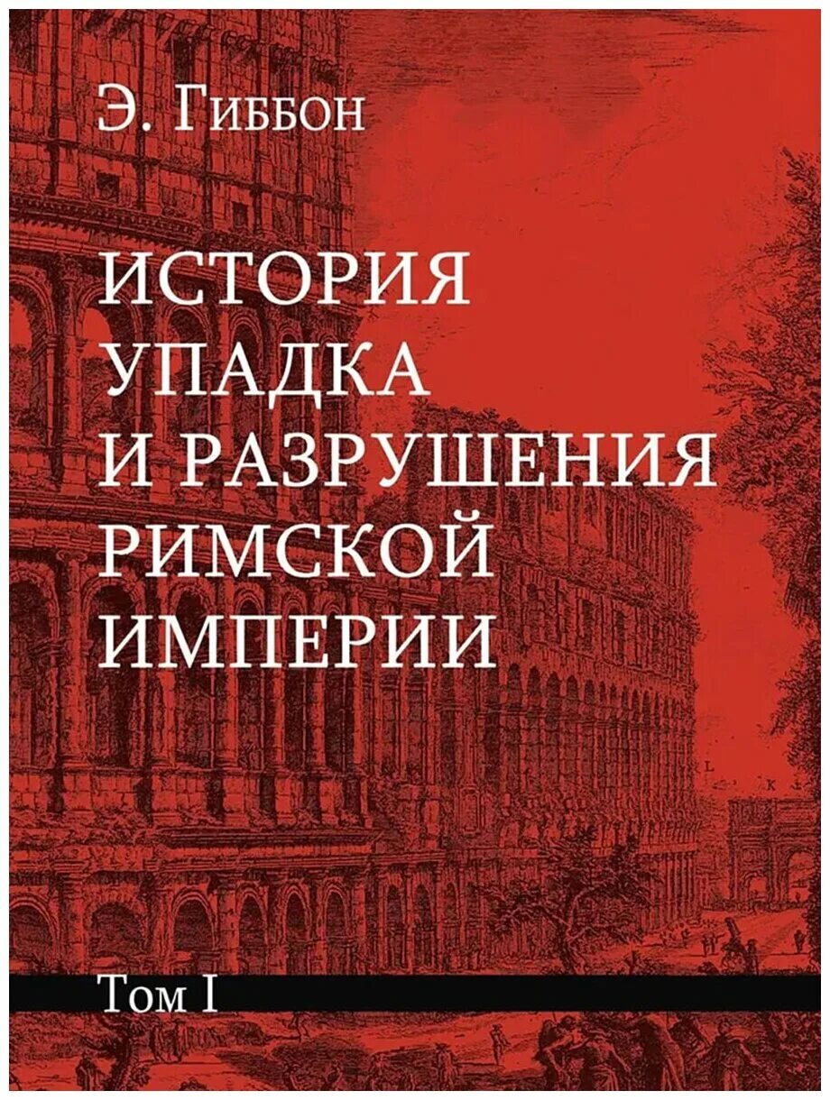 Гиббон история упадка и разрушения римской. Гиббон э. «история упадка и разрушения рим. империи». история упадка гиббон. истории упадка и разрушения римской империи книги 7 томов.