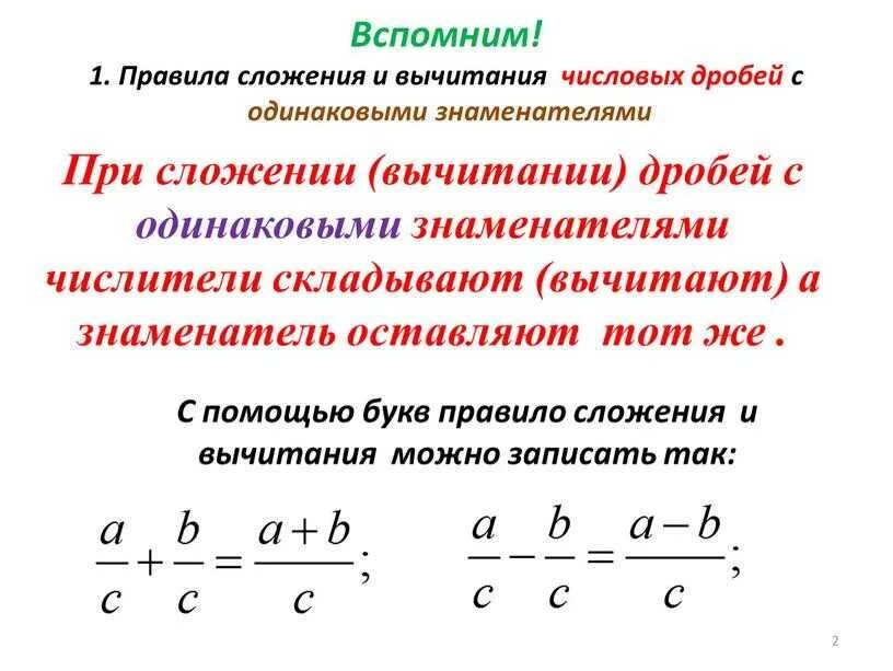 Как складывать разные дроби 5 класс. Правило разности дробей с разными знаменателями. правило сложения и вычитания дробей с одинаковыми знаменателями. правило вычитания дробей с одинаковыми знаменателями. сложение дробей с разными знаменателями 3 дроби.