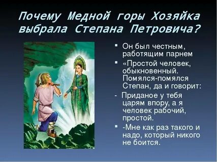 План по сказке медной горы хозяйка