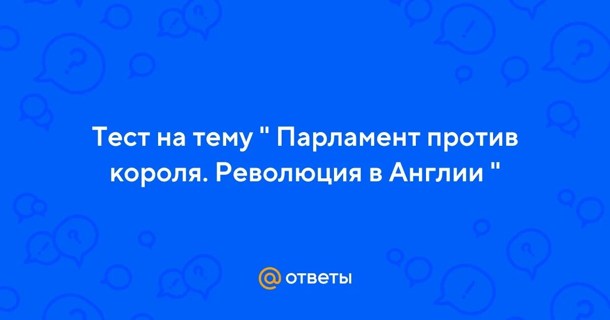 Парламент против короля тест. Мир художественной культуры возрождения 7 класс тест. Парламент против короля тест. Парламент против короля революция в англии хронология событий. Революция в англии.