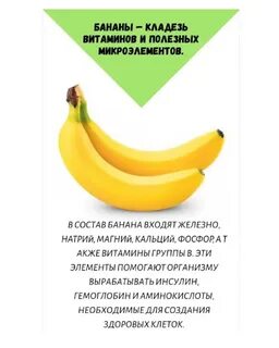 Можно есть много бананов
