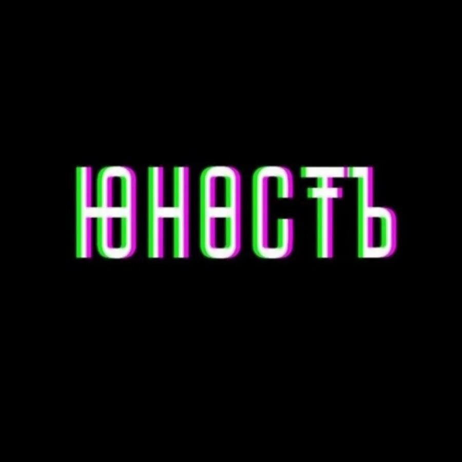 Надпись юность эскиз. Студенческие годы надпись. Молодость слова. Молодость красивые слова. Надписи для фотоальбома.