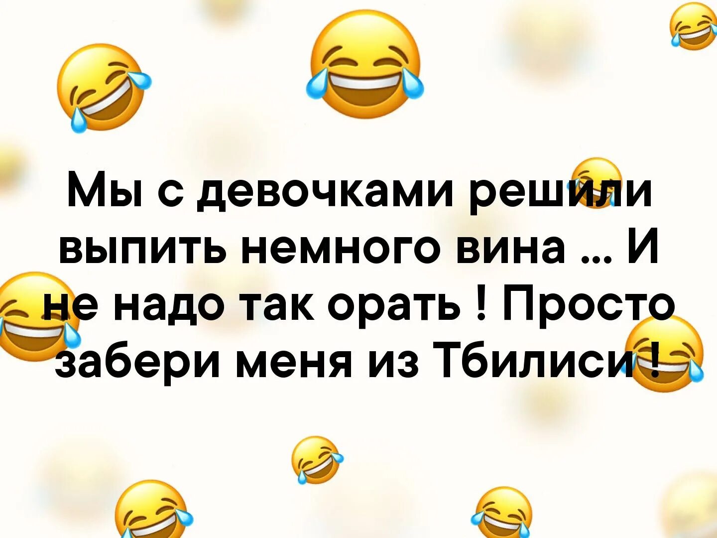 По нашему мы выпили немного. А жить нужно так будто вы немного выпили. По нашему мы выпили немного. По нашему мы выпили немного. Просто забери меня из тбилиси.