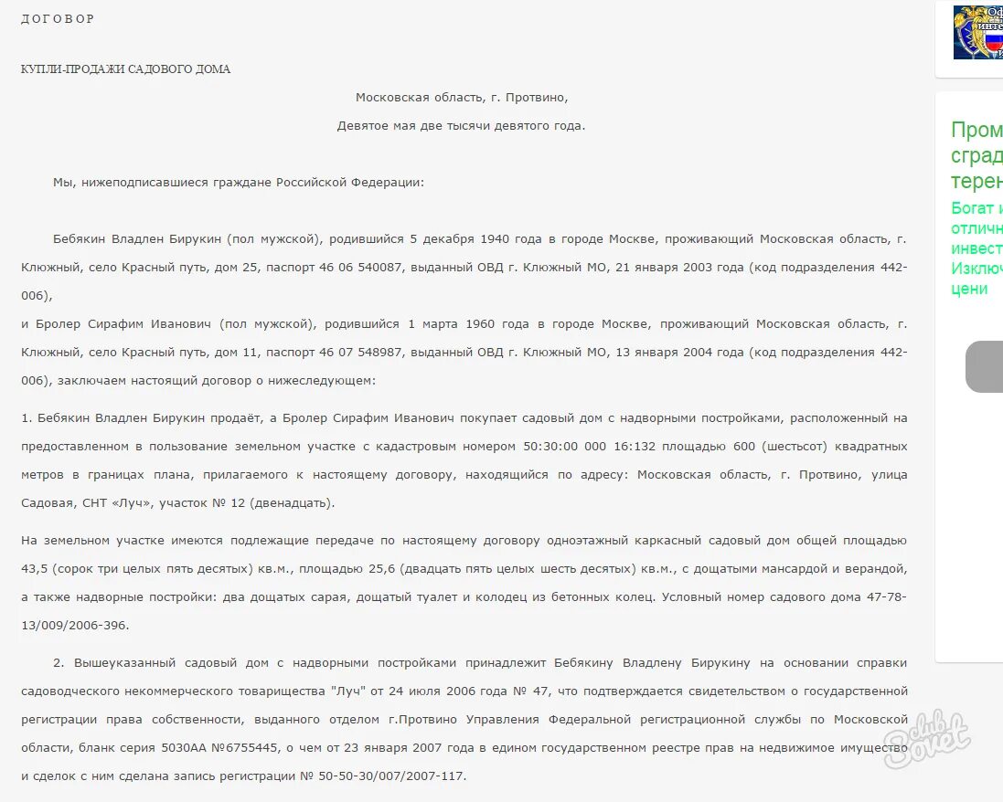 Образцы купли продажи дачи. Договор купли продажи садового участка в СНТ образец. Договор купли продажи земельного участка и садового дома образец. Договор купли продажи участка в садоводческом товариществе. Договор купли-продажи земельного участка с домом в СНТ.