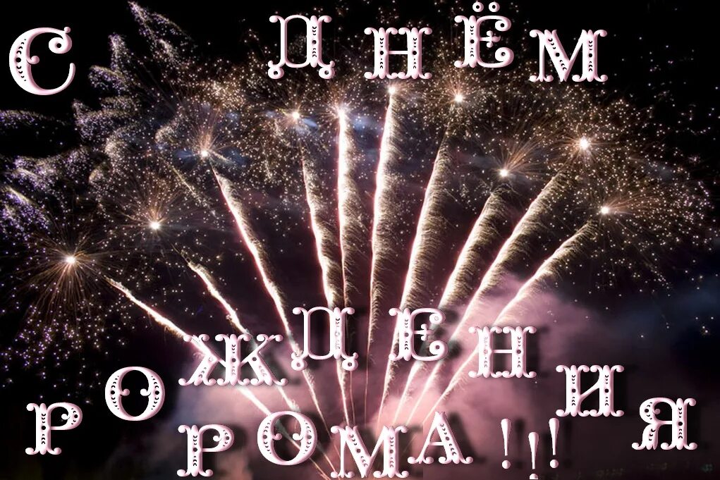 Поздравить романа с днем рождения. Поздравление роме. Сс днемднем рождения роман. С днём рождения рома. С днем рождения романан.
