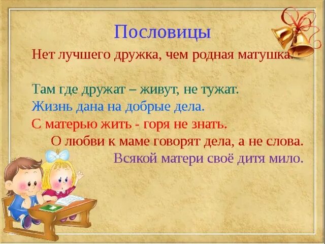 Рассказ с пословицами о маме 2. Нет лучшего дружка чем родная Матушка пословица. Рассказ на тему нет лучшего дружка чем родная Матушка. Неи лучшего дружка сем родная иатушка. Рассказ на тему нет лучшего дружка чем родная Матушка для 2 класса.