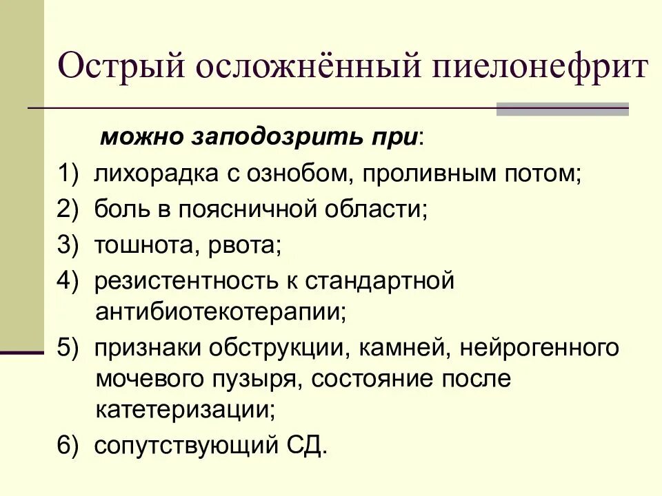 Острый осложненный пиелонефрит. Хронический пиелонефрит осложненный. Осложнения острого пиелонефрита. Острый первичный пиелонефрит осложнения. Осложненный пиелонефрит