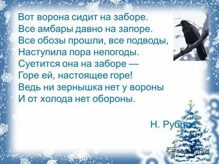 Ворона сидела стих
