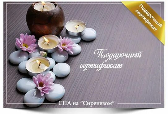 подарочный сертификат спар. сертификат в массажный салон. подарочный сертификат в спа салон спб. подарочный сертификат на массаж. приглашение в спа.