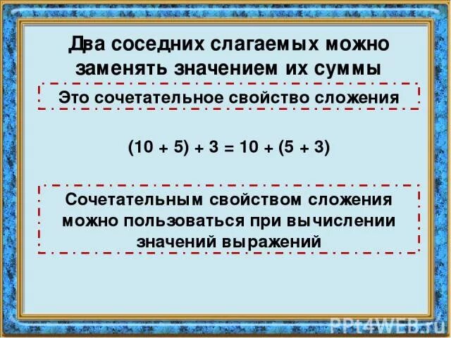 Свойства сложения при вычислении суммы. Сумма нескольких слагаемых. Сочетательное свойство сложения 3 класс. Два соседних слагаемых можно заменить. Реши выражение оптимальным способом используя свойства сложения